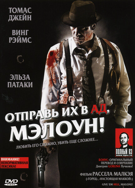 Отправь их в ад, Мэлоун! сериал 2009 смотреть онлайн бесплатно в хорошем качестве HD